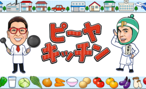 ピーヤキッチンタイトル