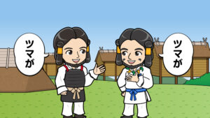 古事記の時代に妻の呼び方