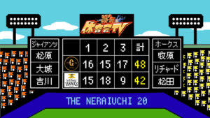 球団対抗ゲーム画面