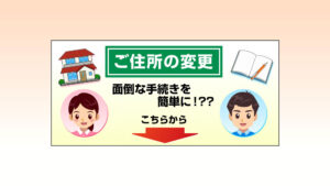 住所変更のデザイン