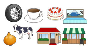 いろいろな小物素材