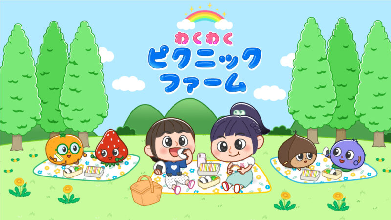 ピクニックファーム